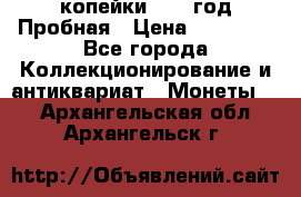 2 копейки 1971 год Пробная › Цена ­ 70 000 - Все города Коллекционирование и антиквариат » Монеты   . Архангельская обл.,Архангельск г.